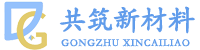 共筑新材料科技有限公司