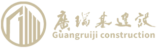 深圳市广瑞基建设工程有限公司