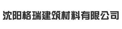 沈阳格瑞建筑材料有限公司