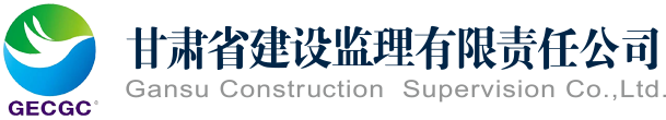 甘肃省建设监理有限责任公司