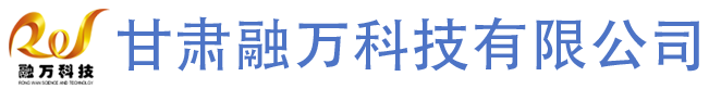 甘肃融万科技有限公司