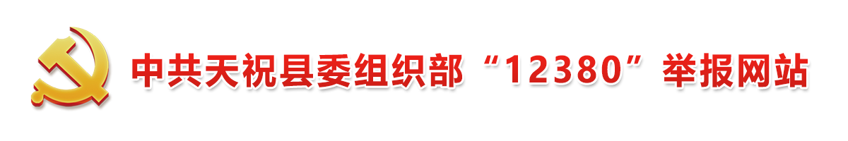 中共天祝县委组织部“12380”网上举报平台