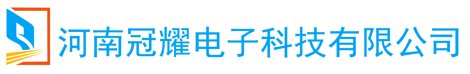 河南冠耀电子科技有限公司