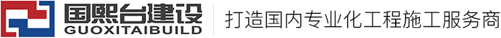 陕西国熙台建设工程有限公司