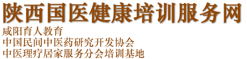 陕西咸阳西安中医确有专长及医学师承培训