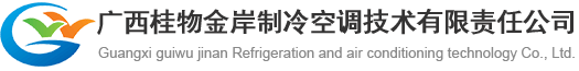 广西桂物金岸制冷空调技术有限责任公司