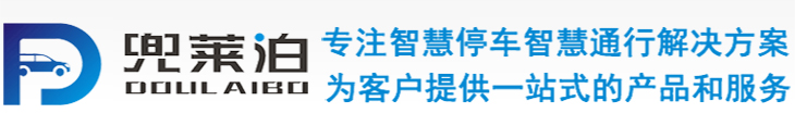 广西兜莱泊科技有限公司/车牌识别系统/停车十大品牌厂家/南宁道闸