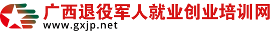 广西退役军人就业创业培训网