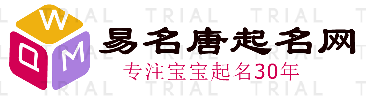 易名唐起名网，宝宝起名，男孩起名，女孩起名