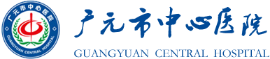 广元市中心医院【https://www.gycch.com】