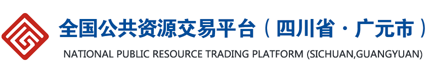 全国公共资源交易平台（四川省·广元市）