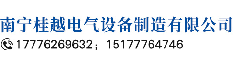 南宁桂越电气设备制造有限公司