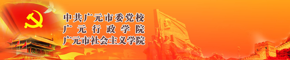 中共广元市委党校/广元行政学院/广元市社会主义学院