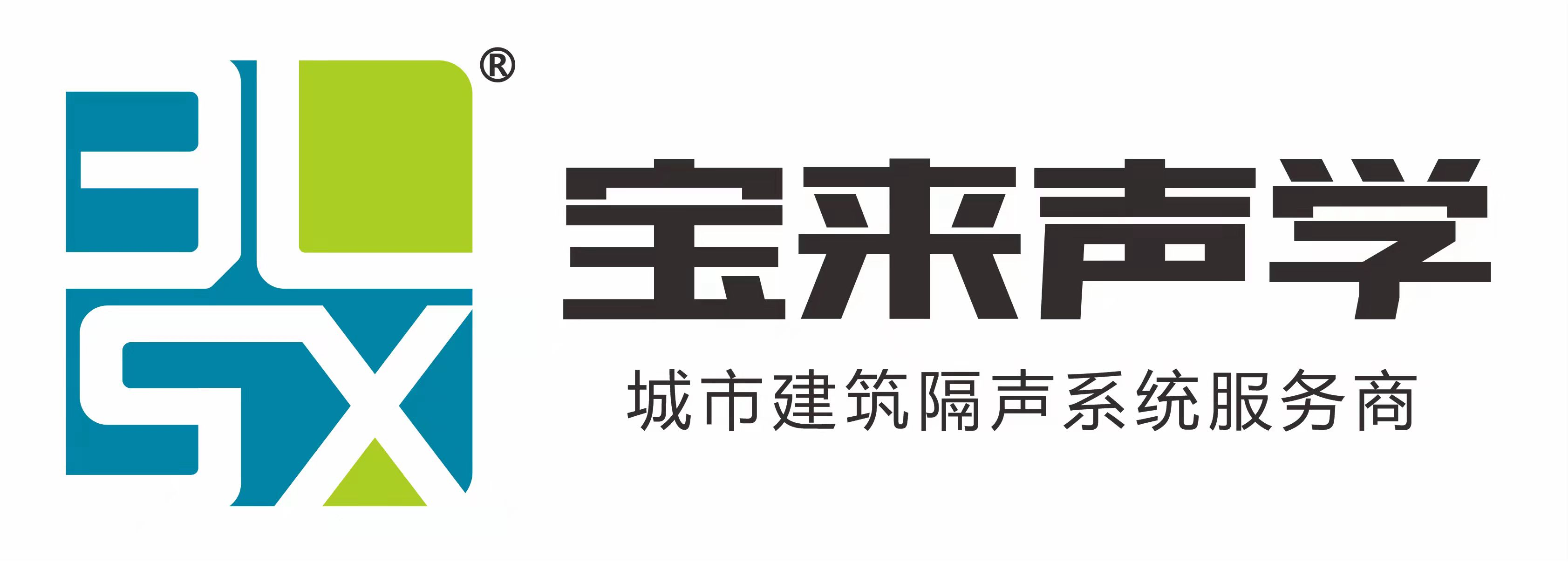 [广州宝来声学材料有限公司]装修隔音