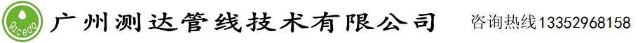 广州测达管线技术有限责任公司