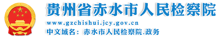 贵州省赤水市人民检察院