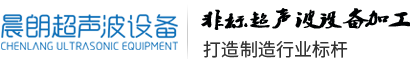 小型超声波清洗机