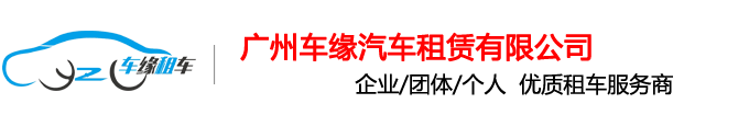 广州车缘汽车租赁有限公司官方网站