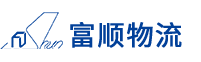 广州市富顺物流有限公司