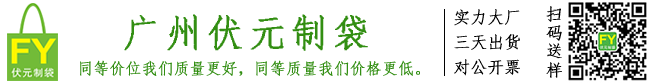 广州市伏元包装制品有限公司