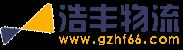 广州物流,广州货运,广州物流公司,广州货运公司