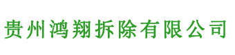 贵州鸿翔拆除有限责任公司