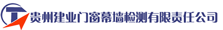 贵州建业门窗幕墙检测有限责任公司