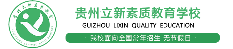 贵州立新教育学校官网