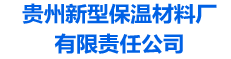 贵州新型保温材料厂有限责任公司