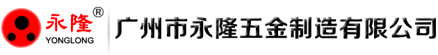 广州市永隆五金制造有限公司