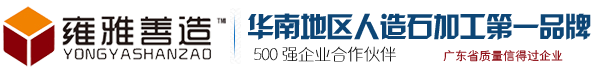 广东广州雍雅善造建材主营：人造石异型加工，人造石护士站前台