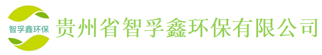 贵州省智孚鑫环保有限公司