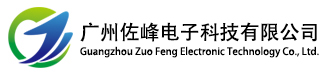 广州佐峰电子科技有限公司是一家以研发为主导的高科技企业