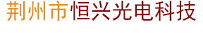 荆州市恒兴光电科技有限公司