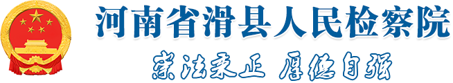 河南省滑县人民检察院