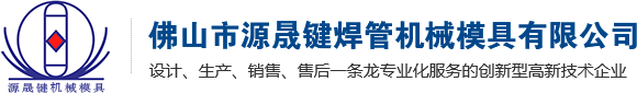 佛山市源晟键焊管机械模具有限公司