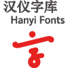 汉仪字库