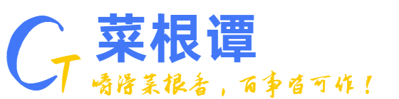 菜根谭全文注释译文及讲解