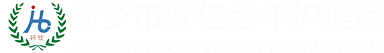 新乡市好佳老年护理院