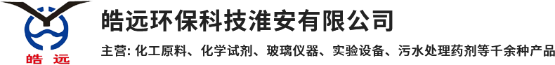 皓远环保科技淮安有限公司