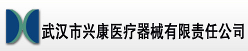 武汉市兴康医疗器械有限责任公司