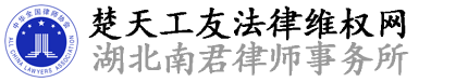 武汉劳动争议