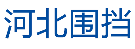 河北围挡交通防护设施有限公司