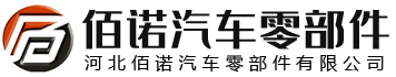 河北佰诺汽车零部件有限公司密封条