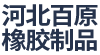 河北百原橡胶制品有限公司