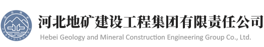 河北地矿建设工程集团有限责任公司