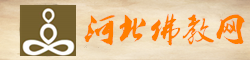 感恩关注河北省佛教协会·河北佛教网官方平台»»»一切皆缘！让我们一起爱国护教普结善缘共成佛道