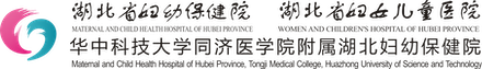湖北省妇幼保健院