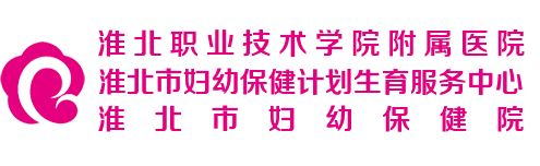 淮北市妇幼保健计划生育服务中心（淮北市妇幼保健院）