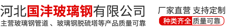 河北国沣玻璃钢有限公司